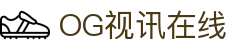 OG视讯·(中国区)官方网站